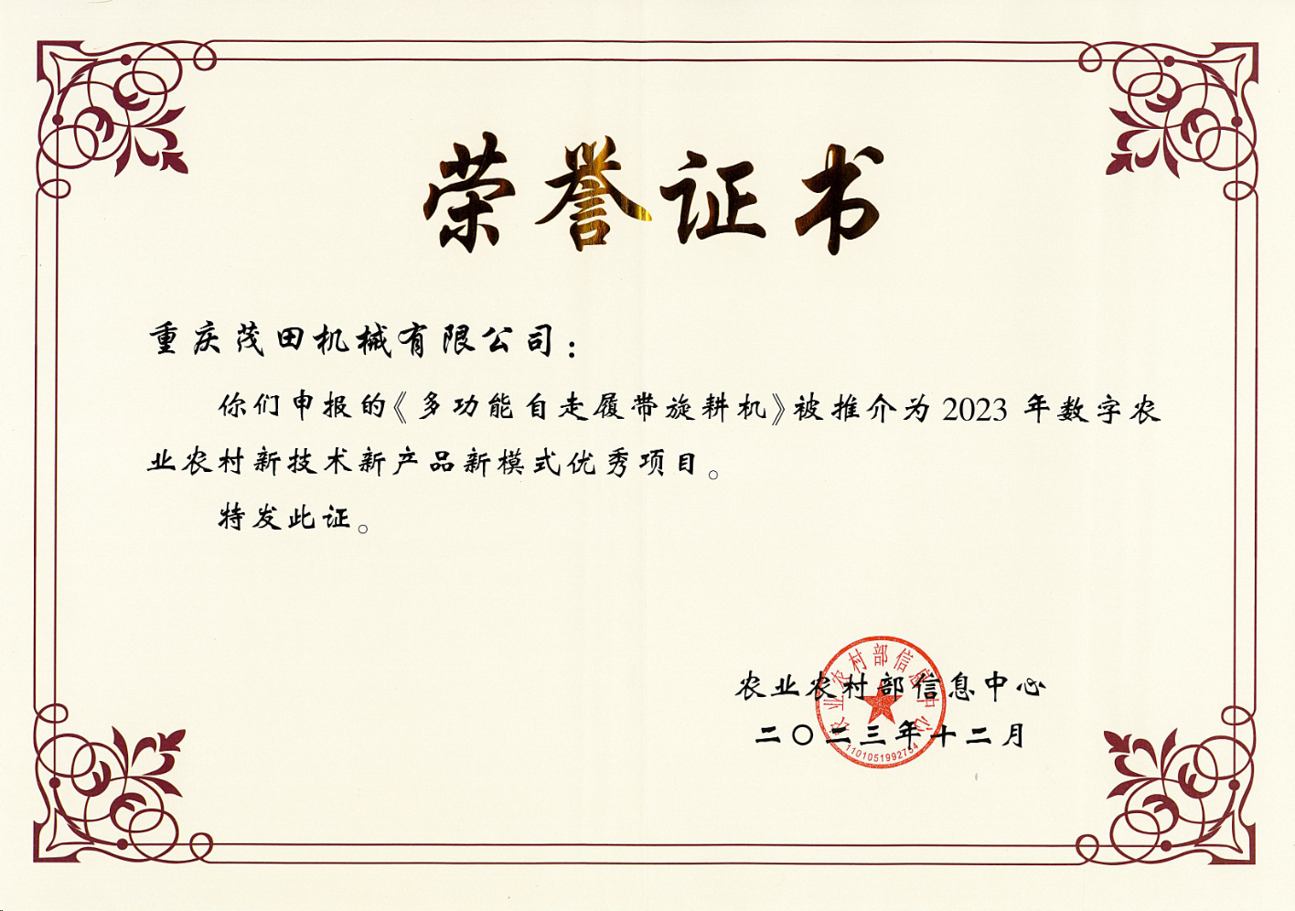 祝賀！茂田公司多功能自走履帶旋耕機入選2023數(shù)字農業(yè)農村新技術新產(chǎn)品新模式推介優(yōu)秀項目名單